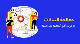 ‫Cours : S6 - تحليل و معالجة البيانات | elearning‬‎